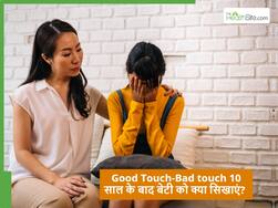 Puberty से लेकर Privacy तक, 10 साल के बाद बेटी की सिखा देनी चाहिए ये 6 बातें