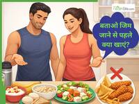 Gym जानें से पहले क्या खाना चाहिए? ना करें तुरंत पहले खाने की गलती