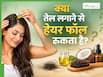 क्या वाकई मार्केट में मिलने वाले तेल बालों का झड़ना रोक सकते हैं? जानें क्या है इसका पक्का इलाज