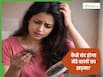 पूरी तरह से बालों का झड़ना कैसे बंद करें? जानें 3 तरीके जो बाल बनाएंगे जड़ से मजबूत