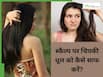 स्कैल्प पर चिपकी धूल को कैसे साफ करें? जानें 5 तरीके जो बालों को बनाएंगे साफ और हेल्दी