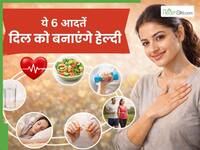अपने दिल की हिफाजत करें: जीवनभर स्वस्थ रहने की आसान आदतें डालें