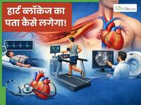 हार्ट ब्लॉकेज का पता कैसे चलता है? जानें कौन-से टेस्ट करवाने से मिलेगी सही जानकारी