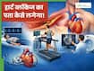 हार्ट ब्लॉकेज का पता कैसे चलता है? जानें कौन-से टेस्ट करवाने से मिलेगी सही जानकारी
