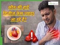 युवाओं में सबसे ज्यादा देखने को मिल रही हैं ये 5 हार्ट डिजीज, सब पर ध्यान देना है जरूरी