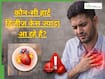युवाओं में सबसे ज्यादा देखने को मिल रही हैं ये 5 हार्ट डिजीज, सब पर ध्यान देना है जरूरी