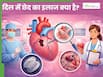 दिल में छेद का इलाज क्या है? क्या सर्जरी ही एकमात्र रास्ता है