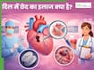 दिल में छेद का इलाज क्या है? क्या सर्जरी ही एकमात्र रास्ता है