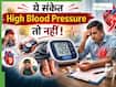 ब्लड प्रेशर बढ़ने पर सुबह दिखते हैं ये 5 लक्षण, 90 फीसदी लोग कर देते हैं नजरअंदाज