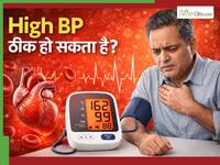 क्या हाई बीपी की बीमारी पूरी तरह ठीक हो सकती है? जानें यह Reversible है या नहीं