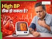 क्या हाई बीपी की बीमारी पूरी तरह ठीक हो सकती है? जानें यह Reversible है या नहीं