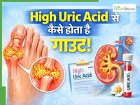गठिया या गाउट: हाई यूरिक एसिड किस बीमारी का बनता है कारण? जानें क्यों होता है जोड़ों में दर्द