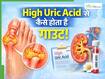 गठिया या गाउट: हाई यूरिक एसिड किस बीमारी का बनता है कारण? जानें क्यों होता है जोड़ों में दर्द