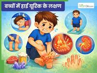 यूरिक एसिड बच्चों में भी बढ़ता है? जानें माता पिता कैसे पहचानें इसके लक्षण