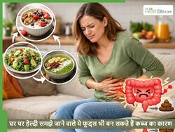 बाहर की तली-भुनी चीजें ही नहीं बल्कि हेल्दी दिखने वाली ये चीजें भी बनती हैं कब्ज का कारण