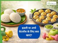 Idli vs Appe For Weight Loss: इडली या अप्पे, नाश्ते में क्या खाएं कि वजन रहे कंट्रोल