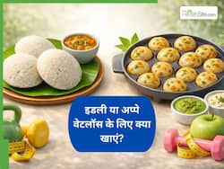 Idli vs Appe For Weight Loss: इडली या अप्पे, नाश्ते में क्या खाएं कि वजन रहे कंट्रोल