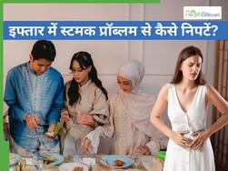 इफ्तार में एसिडिटी और पाचन संबंधी समस्याओं से कैसे बचें?
