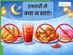 रमजान में रोजा रखने के बाद भी बढ़ रहा है वजन! इफ्तारी में न करें इन फूड्स का सेवन