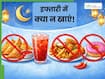 रमजान में रोजा रखने के बाद भी बढ़ रहा है वजन! इफ्तारी में न करें इन फूड्स का सेवन