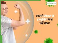 बदलते मौसम में बार-बार पड़ रहे हैं बीमार? जनरल फिजिशन से जानें इम्यूनिटी बूस्ट करने के टिप्स