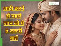शादी करने से पहले लड़कों को क्लियर होनी चाहिए ये 5 बातें, वरना जल्दी ही टूट सकता है रिश्ता