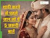 शादी करने से पहले लड़कों को क्लियर होनी चाहिए ये 5 बातें, वरना जल्दी ही टूट सकता है रिश्ता
