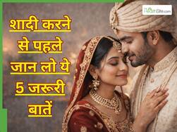 शादी करने से पहले लड़कों को क्लियर होनी चाहिए ये 5 बातें, वरना जल्दी ही टूट सकता है रिश्ता