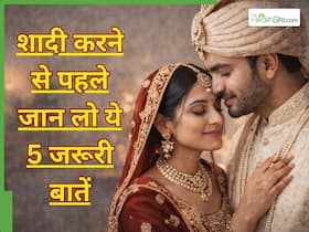 शादी करने से पहले लड़कों को क्लियर होनी चाहिए ये 5 बातें, वरना जल्दी ही टूट सकता है रिश्ता