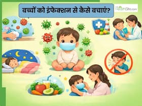 बच्चे को बार-बार हो जाता है इंफेक्शन? ये 5 टिप्स आएंगे बेहद काम, घर पर जरूर अपनाएं