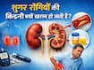 डायबिटीज रोगियों में क्यों रहता है किडनी खराब होने का खतरा? जानें क्या है कनेक्शन 