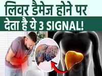 अल्कोहल पीने से लिवर डैमेज होने पर दिखते हैं ये वॉर्निंग साइन! ना करें इसे इग्नोंर