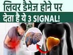 अल्कोहल पीने से लिवर डैमेज होने पर दिखते हैं ये वॉर्निंग साइन! ना करें इसे इग्नोंर