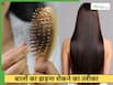 तेजी से बढ़ने लगेंगे बाल, नहीं होगा हेयर फॉल, घर पर आजमाएं यह 1 घरेलू नुस्खा