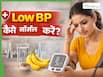लो बीपी को नॉर्मल कैसे करें? ये 5 टिप्स आएंगे बहुत काम