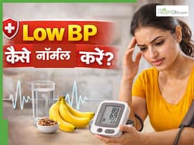 लो बीपी को नॉर्मल कैसे करें? ये 5 टिप्स आएंगे बहुत काम
