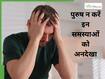 स्ट्रेस से लेकर हार्ट तक, पुरुषों को बिल्कुल नजरअंदाज नहीं करनी चाहिए ये समस्याएं