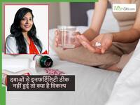 इनफर्टिलिटी दूर करने के लिए दवाएं भी काम न कर पाएं तो? क्या है इसके बाद विकल्प