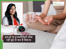 इनफर्टिलिटी दूर करने के लिए दवाएं भी काम न कर पाएं तो क्या है इसके बाद विकल्प?