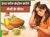 हेयर फॉल से परेशान हैं तो इस जड़ी-बूटी का करें इस्तेमाल, बाल बनेंगे मजबूत और बालों का झड़ना होगा बंद