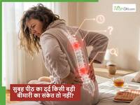 सुबह के समय पीठ का दर्द कोई बड़ी बीमारी तो नहीं? छोटी-मोटी समस्या समझ कर इग्नोर तो नहीं कर रहे आप