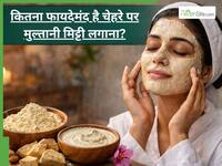 चेहरे की गंदगी साफ करने के लिए मुल्तानी मिट्टी कैसे इस्तेमाल करें?