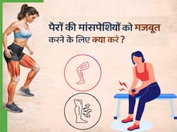 पैरों की मसल्स को मजबूत बनाने के लिए क्या करें?