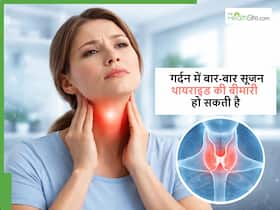 बार-बार गर्दन में सूजन आना कहीं थायराइड की बीमारी तो नहीं? किन लक्षणों की पहचान करें? बार-बार गर्दन में सूजन आना कहीं थायराइड की बीमारी तो नहीं? किन लक्षणों की पहचान करें?