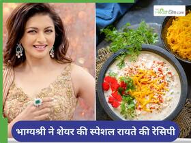 एक कटोरी रायता और खत्म होगी कब्ज- एक्ट्रेस भाग्यश्री ने शेयर की स्पेशल रेसिपी एक कटोरी रायता और खत्म होगी कब्ज- एक्ट्रेस भाग्यश्री ने शेयर की स्पेशल रेसिपी