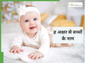 'ह' अक्षर से शुरू होते हैं ये यूनिक बेबी नेम, यहां देखें 25+ नामों की लिस्ट