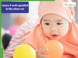2026 में सबसे ज्यादा पसंद किए जा रहे हैं ये 'इस्लामिक नाम', रमजान में जन्मी बेटियों के लिए बेस्ट!
