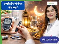 डायबिटीज मरीज रोजा रखते समय क्या करें और क्या न करें?