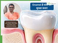 दांतों की सुरक्षा परत है Enamel, डॉ. संतोष ने बताया कैसे यह बचाती है दांतों को बर्बाद होने से