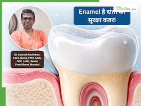 दांतों की सुरक्षा परत है Enamel, डॉ. संतोष ने बताया कैसे यह बचाती है दांतों को बर्बाद होने से दांतों की सुरक्षा परत है Enamel, डॉ. संतोष ने बताया कैसे यह बचाती है दांतों को बर्बाद होने से